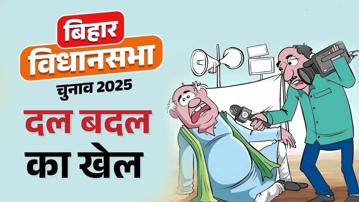 Bihar Election: बिहार चुनाव से पहले नया चोला पहनने लगे नेता, तीन चरणों में बदल जाती है राजनीतिक आस्था