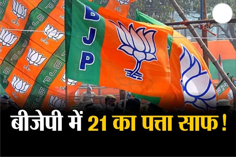 बिहार विधानसभा चुनाव 2025 में इन 21 विधायकों के टिकट कटने की चर्चा, बंद कमरे में बताई गई वजह