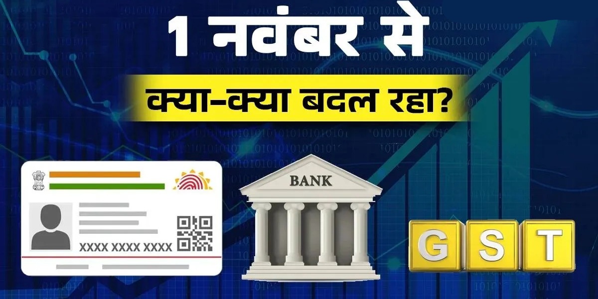 Aadhaar, बैंक से लेकर GST तक, कल से बदल जाएंगे ये 7 नियम; आपकी जेब और जीवन पर पड़ेगा सीधा असर